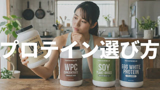 プロテインの選び方｜目的・体質・種類で迷わず選ぶ5ステップ