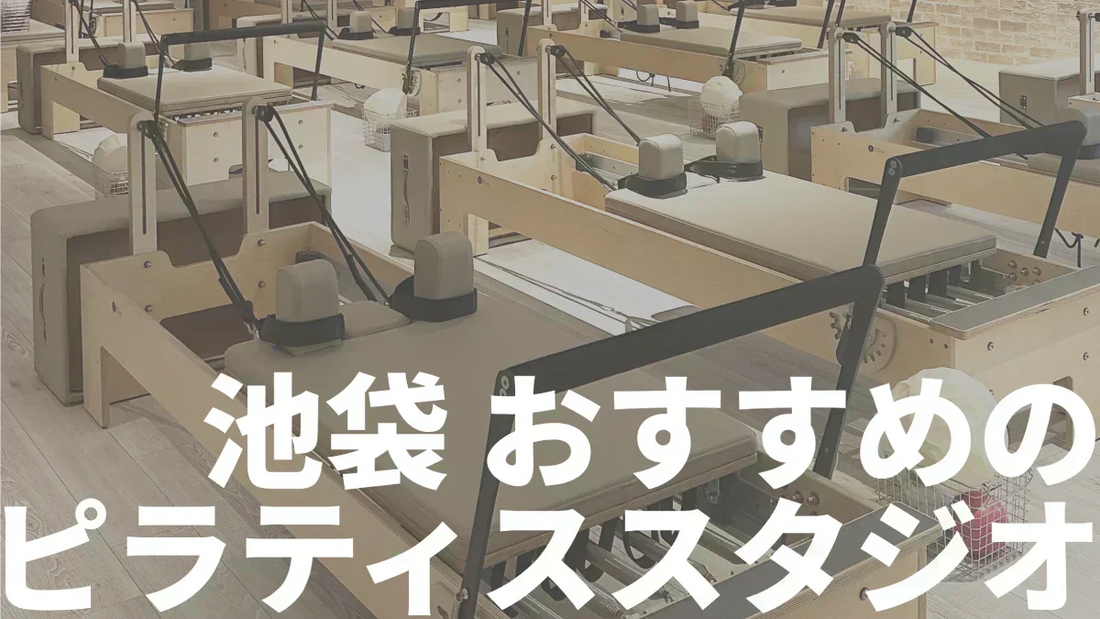 【池袋】おすすめのピラティススタジオ12選