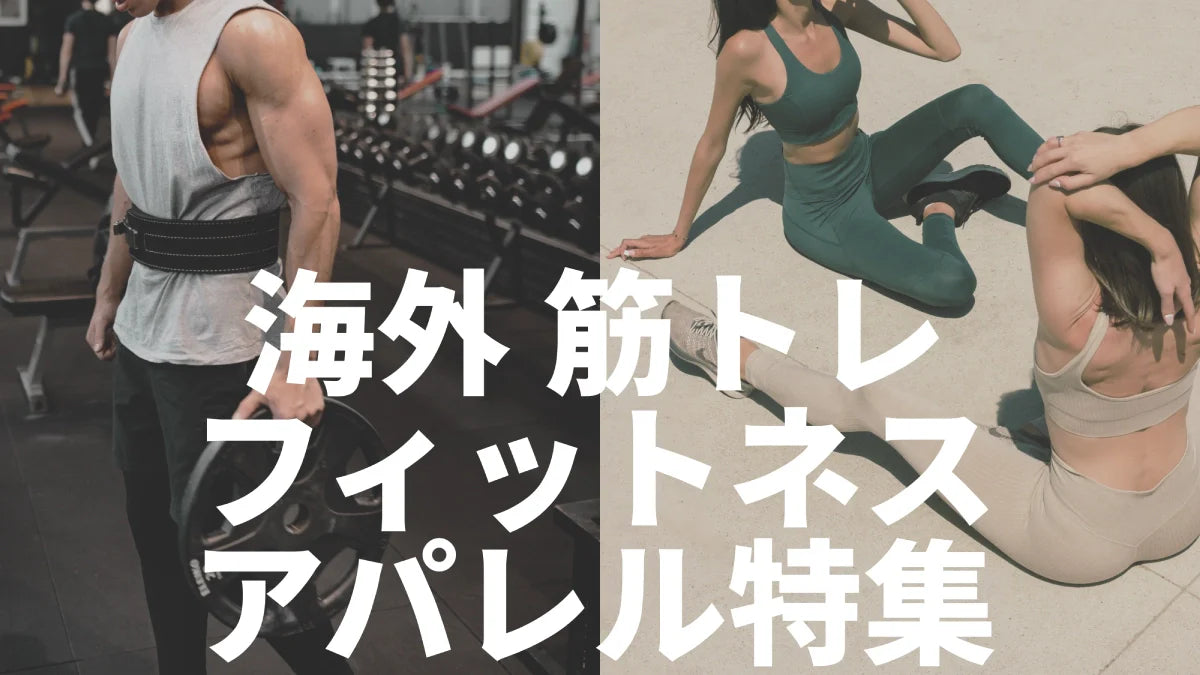 【2025年7月最新版】海外筋トレアパレルブランド8選