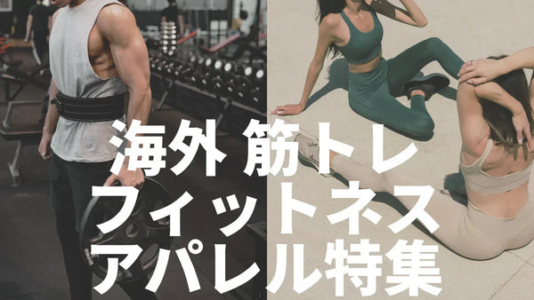 【2025年7月最新版】海外筋トレアパレルブランド8選