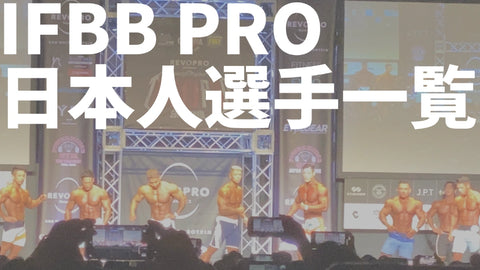 日本が誇るIFBBプロ選手一覧