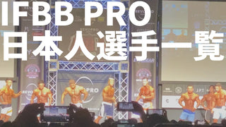 日本が誇るIFBBプロ選手一覧