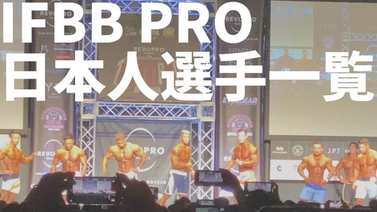 日本が誇るIFBBプロ選手一覧