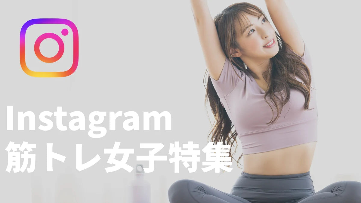 【目の保養】日本が誇るインスタで有名な筋トレ女子8選