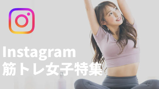 【目の保養】日本が誇るインスタで有名な筋トレ女子8選