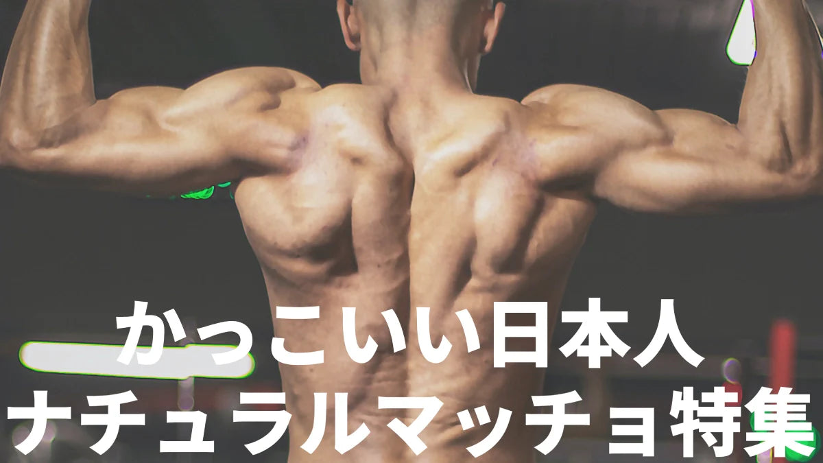 ナチュラルでかっこいい日本人筋肉マッチョ6選