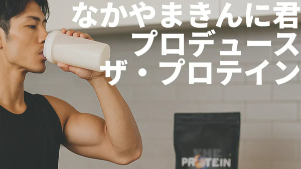 なかやまきんに君プロデュース ザ・プロテインPREMIUM完全ガイド｜6種類の味と特徴を徹底解説