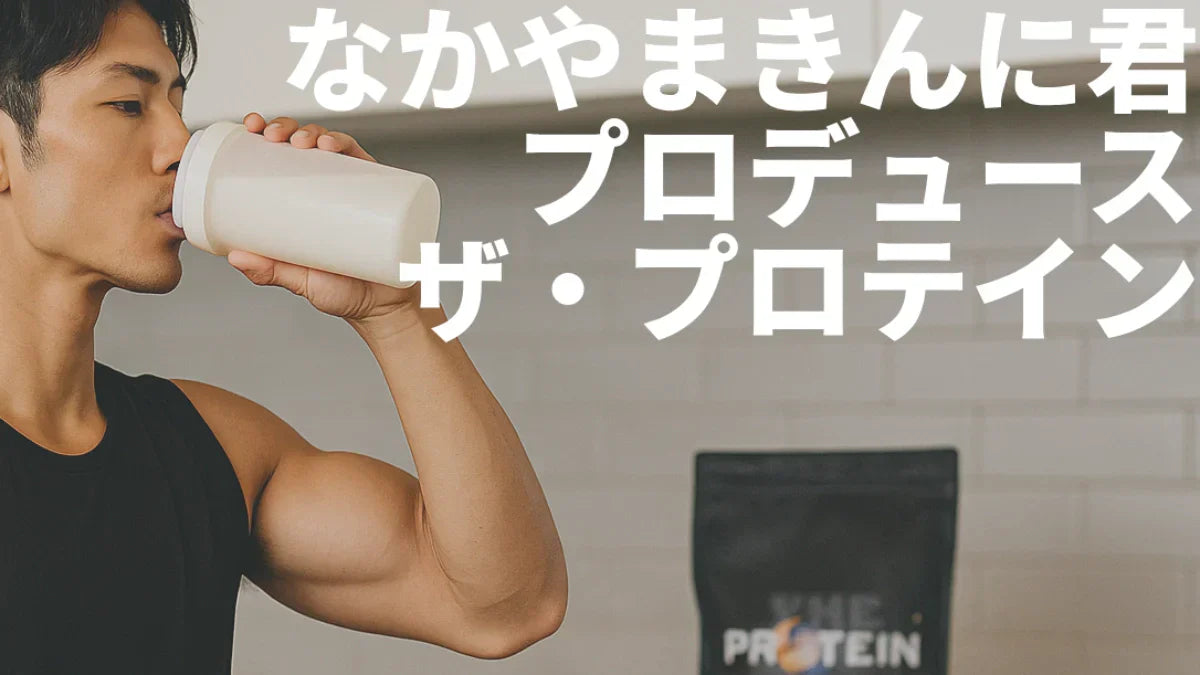 なかやまきんに君プロデュース ザ・プロテインPREMIUM完全ガイド｜6種類の味と特徴を徹底解説