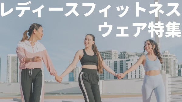 【2025年最新】人気でおすすめのレディースフィットネスウェアブランド11選