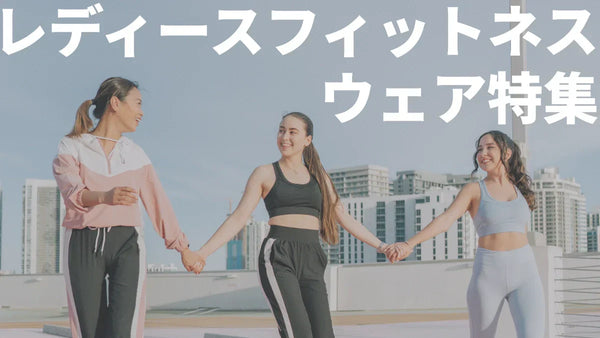 【2025年最新】人気でおすすめのレディースフィットネスウェアブランド12選