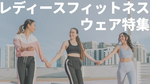 【2025年最新】人気でおすすめのレディースフィットネスウェアブランド12選