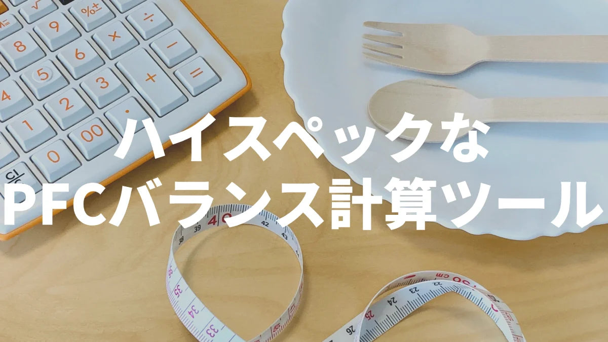 pfc バランス 計算 ツール