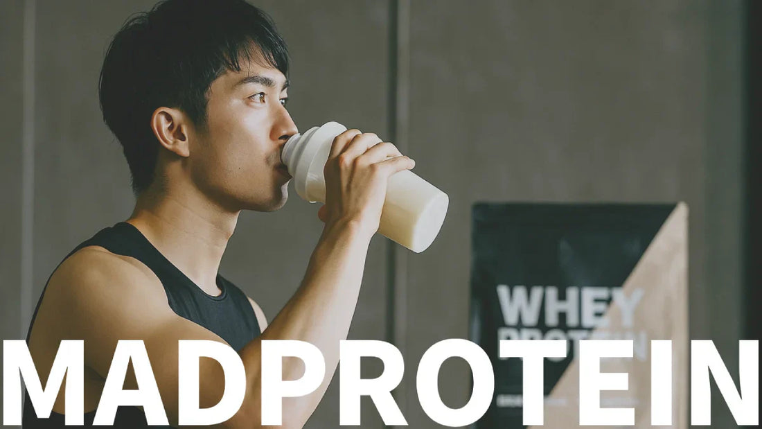 MADPROTEIN（マッドプロテイン）のプロテイン10種類を徹底比較！おすすめランキングと選び方完全ガイド