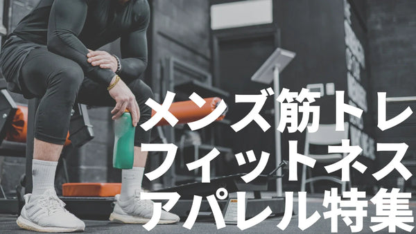 【2025年最新】メンズ筋トレフィットネスアパレルブランド12選
