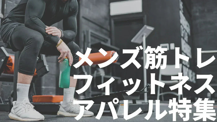 【2026年最新】メンズ筋トレフィットネスアパレルブランド12選