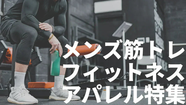【2026年最新】メンズ筋トレフィットネスアパレルブランド12選