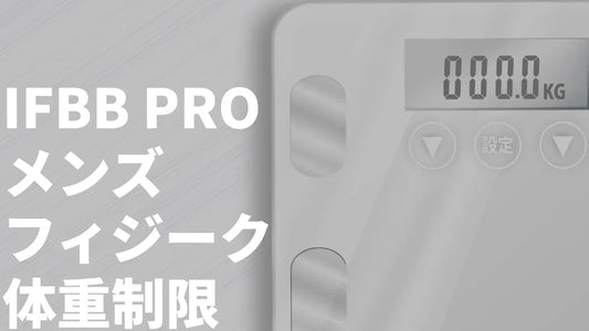 IFBBプロメンズフィジークの体重制限ルール正式決定