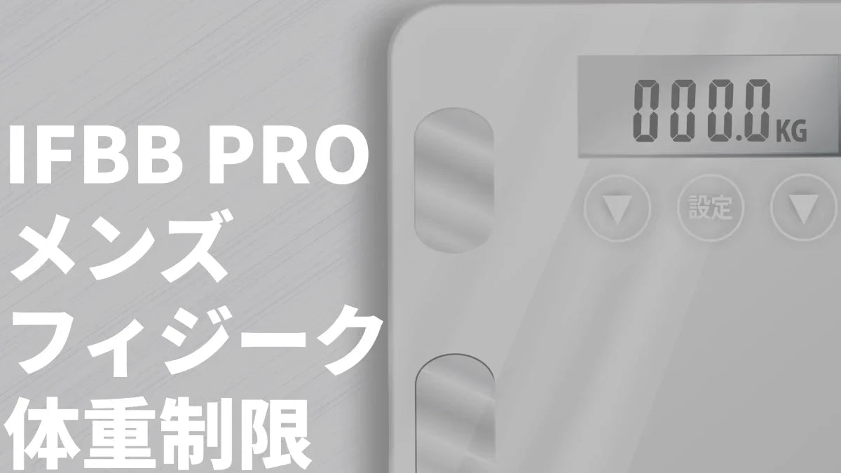 IFBBプロメンズフィジークの体重制限ルール正式決定