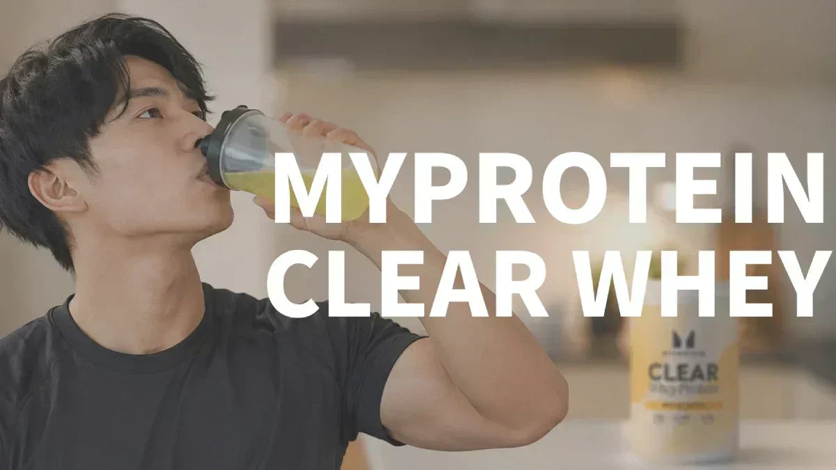 マイプロテイン（MYPROTEIN）クリアホエイプロテイン12種類を徹底比較！おすすめランキングと選び方完全ガイド