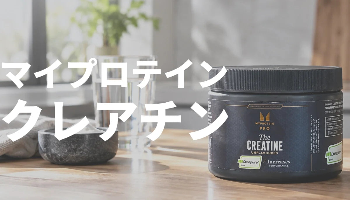 マイプロテイン（MYPROTEIN）クレアチンを毎日飲み続けた正直レビュー！使用感と品質を徹底評価