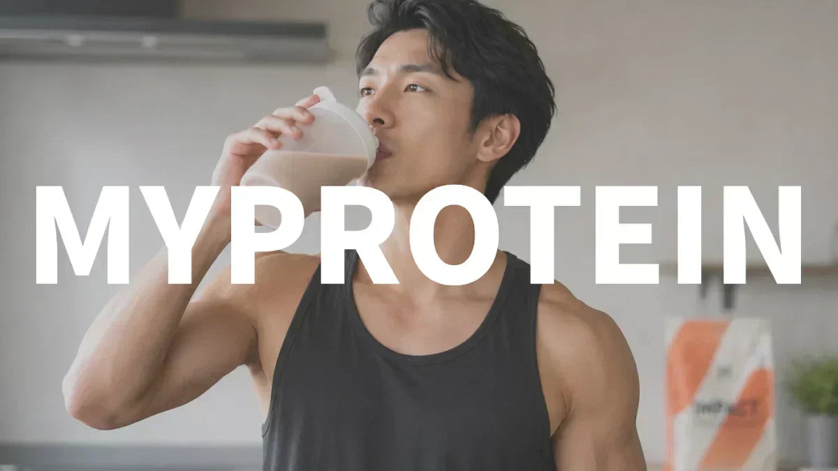 マイプロテイン（MYPROTEIN）の味17種類を徹底比較！おすすめランキングと選び方完全ガイド