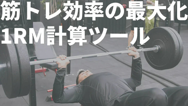 筋トレに役立つ1RM計算ツールサムネ