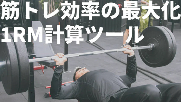 【無料公開】筋トレに役立つ1RM計算ツール