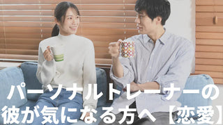 パーソナルトレーナーの彼が気になる方へ【恋愛】