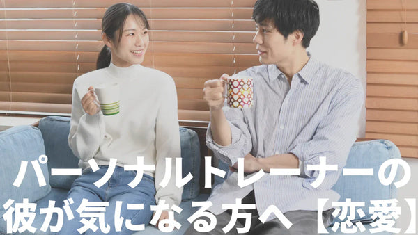 パーソナルトレーナーの彼が気になる方へ【恋愛】