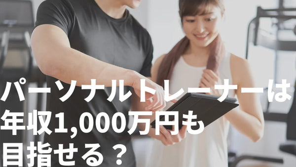 年収1000万円？月収150万円を達成したパーソナルトレーナーが解説