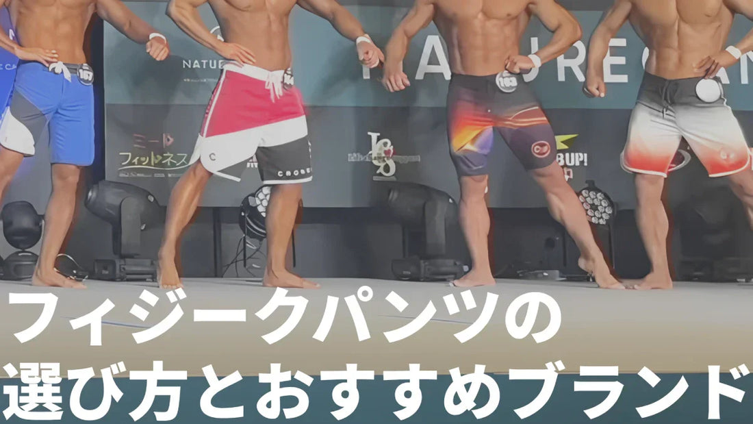 2025年最新】フィジークサーフパンツの選び方完全ガイド