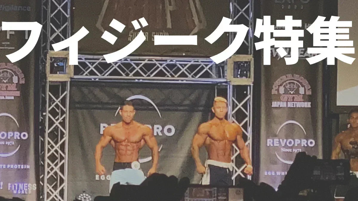 フィジークとは | ボディビルとの違いやサーフパンツなど