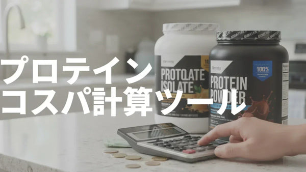 プロテインのコスパ計算ツール｜広告に惑わされない「真のコスパ」判定