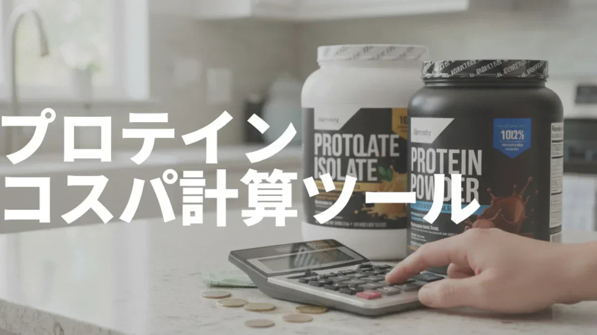 プロテインのコスパ計算ツール｜広告に惑わされない「真のコスパ」判定