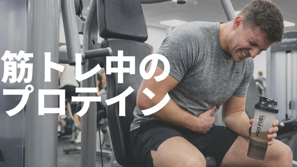 筋トレ中にプロテインを飲むべき？結論：最中はNG、前後ならおすすめ