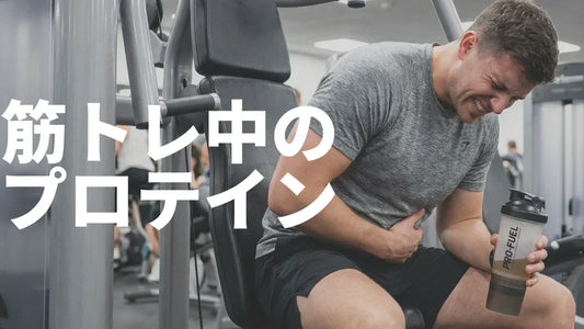 筋トレ中にプロテインを飲むべき？結論：最中はNG、前後ならおすすめ