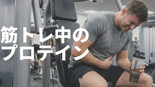筋トレ中にプロテインを飲むべき？結論：最中はNG、前後ならおすすめ