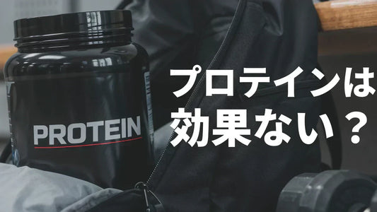 プロテインは効果ない？意味ない？科学的根拠で真相を検証