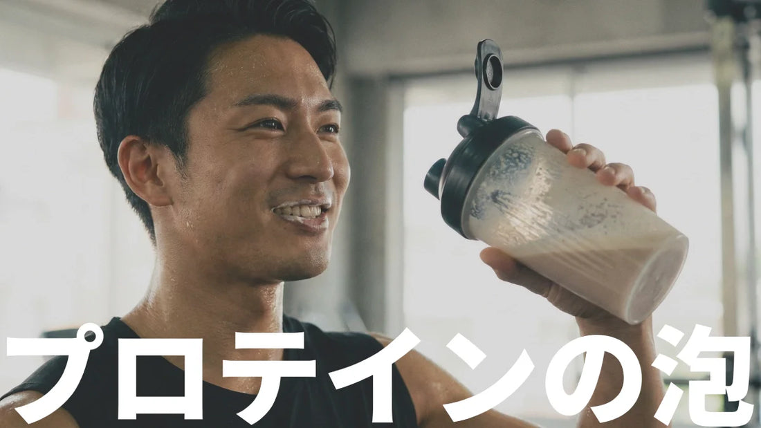 プロテインの泡立ちの原因と対処法｜泡を抑えて飲みやすくするコツ