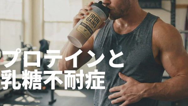 乳糖不耐症でもプロテインは飲める？選び方とおすすめ