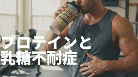 乳糖不耐症でもプロテインは飲める？選び方とおすすめ