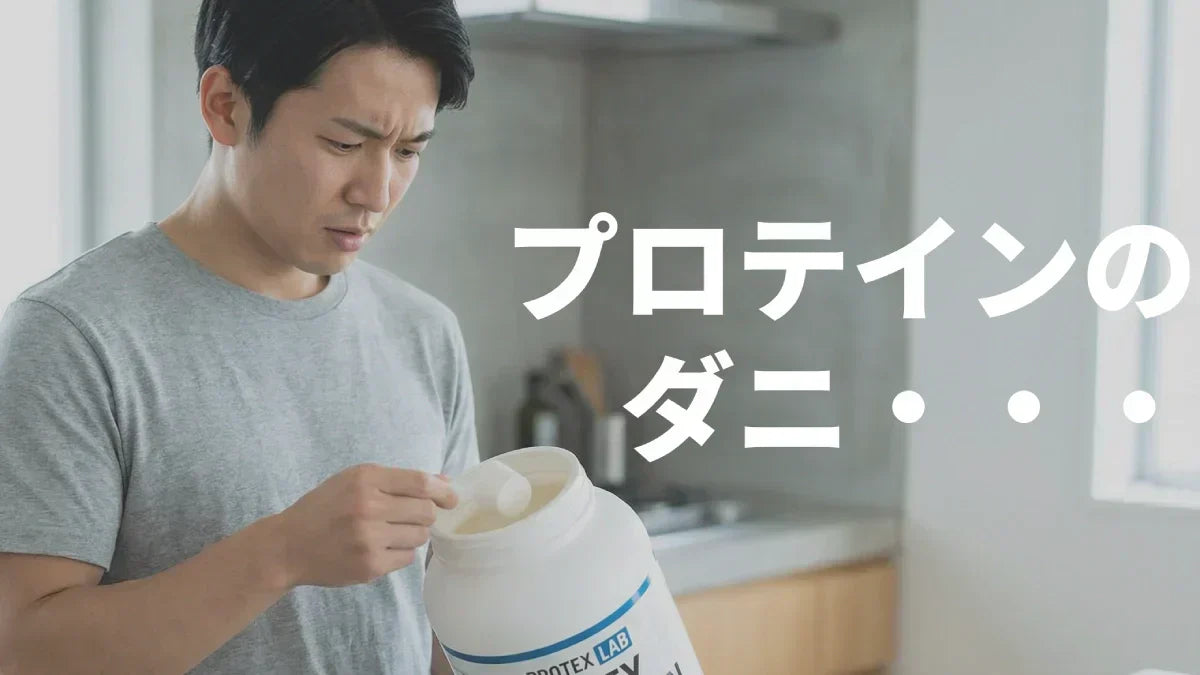 プロテイン ダニ 見える