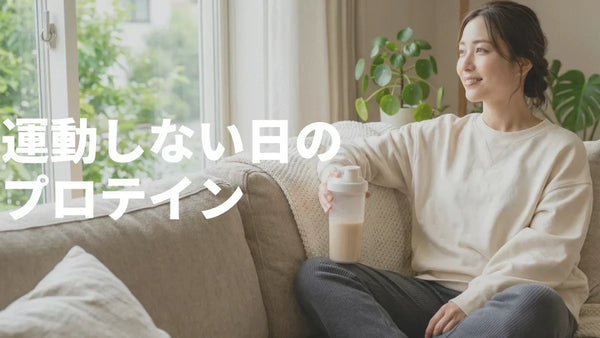 プロテインは運動しない日も飲むべき？休息日の必要性と効果的な飲み方