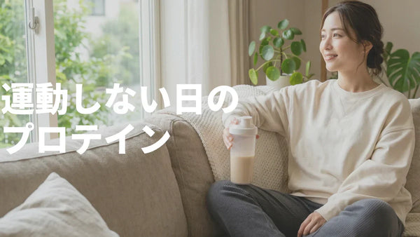 プロテインは運動しない日も飲むべき？休息日の必要性と効果的な飲み方
