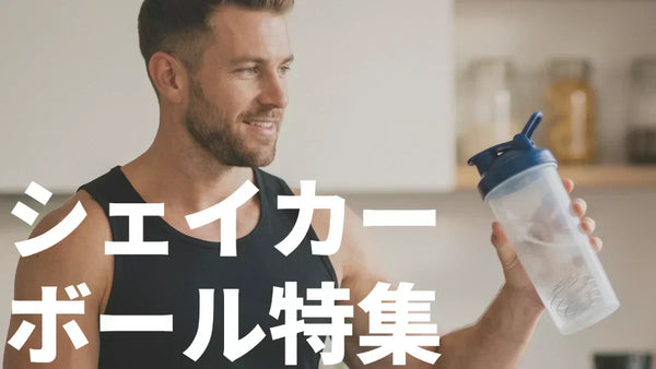 シェイカーボールおすすめランキング｜純正BlenderBall®と他社品を全5パターン実飲比較
