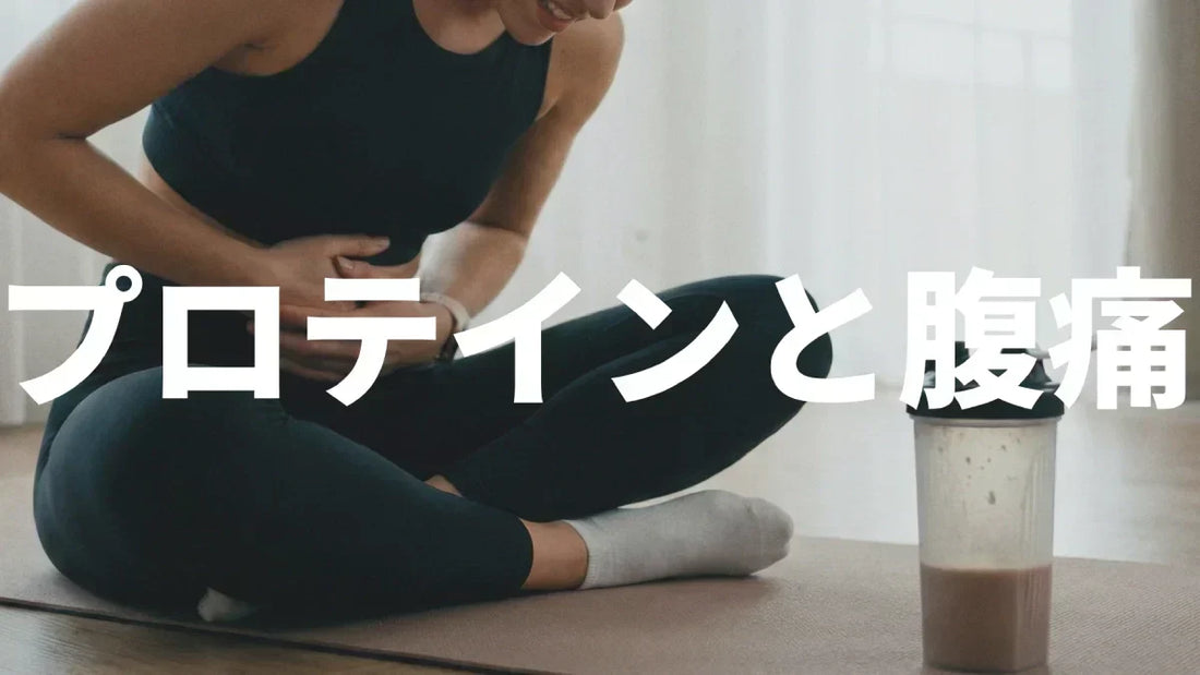 プロテインで腹痛になる原因と対処法｜飲み方・選び方で防ぐコツ