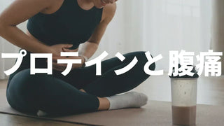 プロテインで腹痛になる原因と対処法｜飲み方・選び方で防ぐコツ