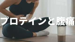 プロテインで腹痛になる原因と対処法｜飲み方・選び方で防ぐコツ