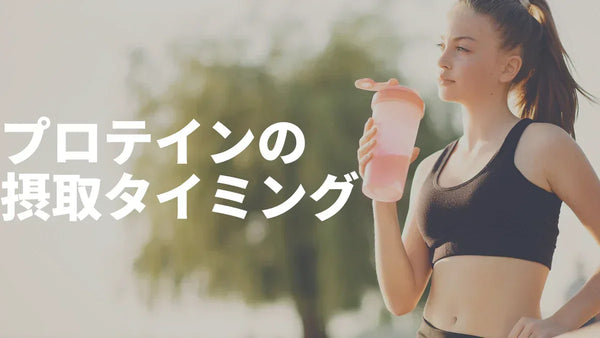 プロテインを飲むタイミングの完全ガイド｜種類別の最適な摂取方法