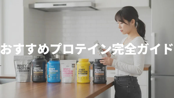 おすすめのプロテイン完全ガイド｜目的別・悩み別で正しく選ぶ